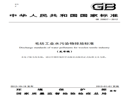 毛紡工業水污染物排放標準