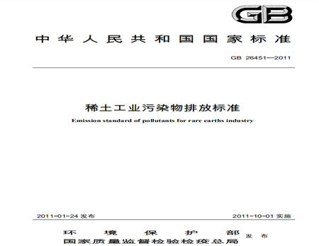 稀土工業污染物排放標準