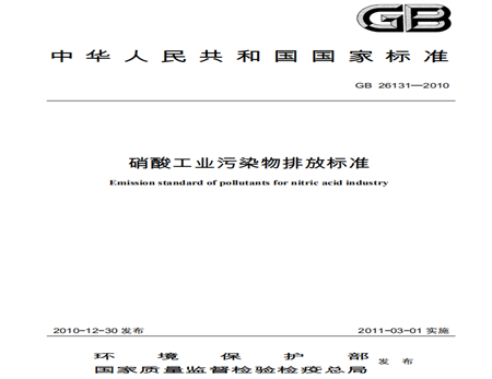 硝酸工業污染物排放標準