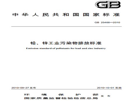 鉛、鋅工業(yè)污水水污染物排放標準規范