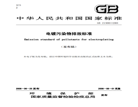 電鍍污水處理排放標準規范