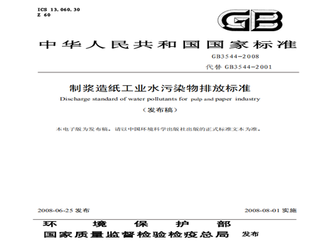 制漿造紙工業污水排放標準規范